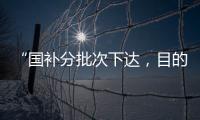 “国补分批次下达，目的是平衡全年财政支出节奏”