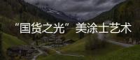 “国货之光”美涂士艺术漆即将亮相“涂博会”，收下这篇“高能”剧透!