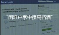 “困难户家中摆高档酒”启示
：自觉主动接受群众监督
