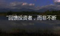 “回馈投资者，而非不断问市场要钱”  证监会引导上市公司分红