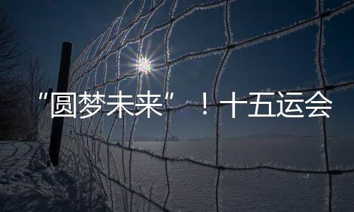 式主演出排练、题定11月9日