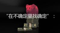 “在不确定里找确定”	：线下重启的博鳌亚洲论坛，议程与往年不同