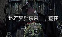 “地产界胖东来”，藏在河南县城里