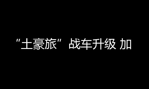 加装而在低威胁区域