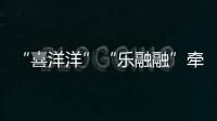 “喜洋洋”“乐融融”牵手“苏小超”，十五运助“荔”苏超之夜	
！