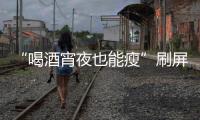 “喝酒宵夜也能瘦”刷屏！电商直播“职业弹幕人”被查处