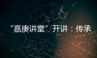 “嘉庚讲堂”开讲�
：传承弘扬嘉庚精神与红色文化
