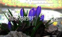 “但求说的对”：最年轻的政协界别
，履职这两年