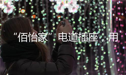 佰怡家智能情景模式设置