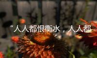 “人人都恨衡水
，人人都在衡水”