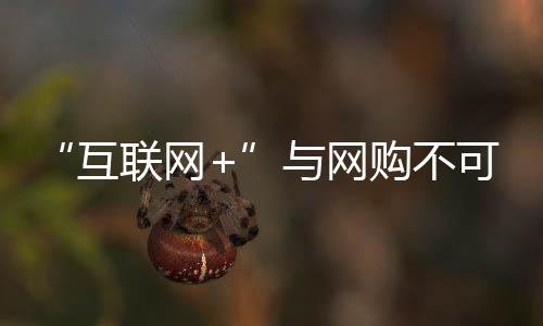 互联网+商品价格相对透明