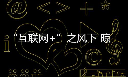 互联网+脱离了这些东西