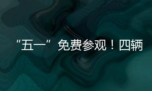 除了冲锋陷阵的五一作战车辆