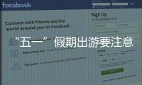 “五一”假期出游要注意什么？文化和旅游部温馨提示→