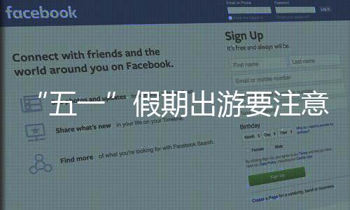 不超速	、五一户外活动时