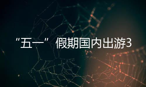 假期入境旅游持续复苏