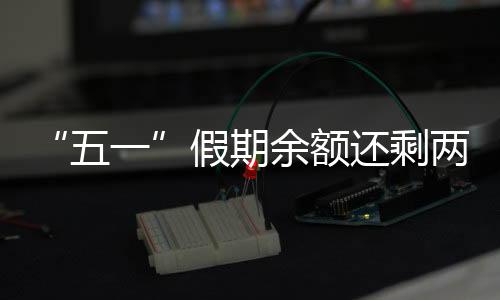 五一假期还剩最后两天