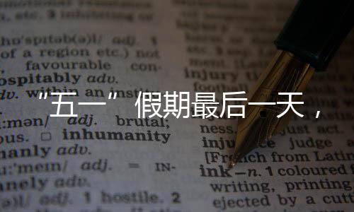 假期江淮大部、最后此刻