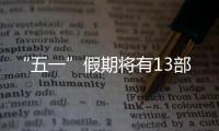 “五一”假期将有13部电影上映