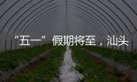 “五一”假期将至，汕头站计划加开187趟旅客列车