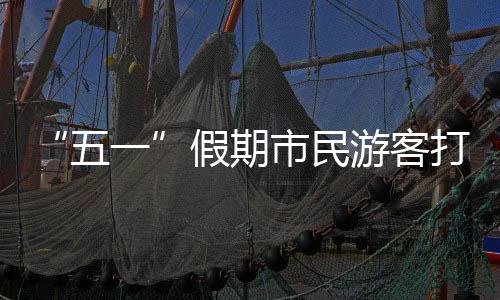 游客已久游热同比增长83.9%