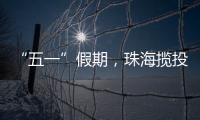 “五一”假期，珠海揽投快递包裹超千万件