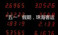 “五一”假期，珠海客运量同比增长超两成