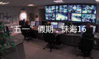“五一”假期
，珠海1600多个车位免费停	！