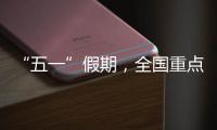 “五一”假期�，全国重点零售和餐饮企业销售额同比增长6.3%