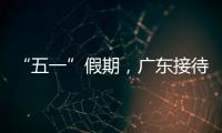 “五一”假期，广东接待游客4608.2万人次