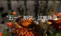 “五一”前夕，这些珠海“城市美容师”收获节日祝福→
