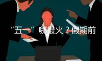 “五一”哪最火？假期前两日多地接待游客量两位数增长