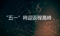 “五一”将迎返程高峰，新一轮暴雨大暴雨又来了