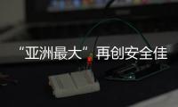 “亚洲最大”再创安全佳绩	，高栏终端安全生产超4200天