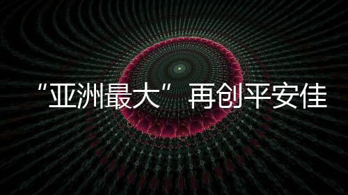 创下平安生产新纪录
