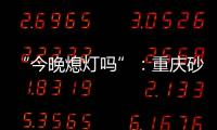 “今晚熄灯吗”	：重庆砂舞厅里的隐秘情事