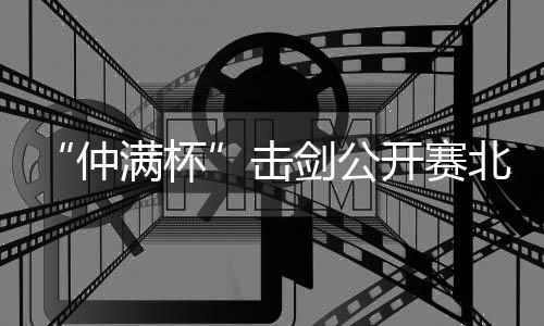 仲满杯鼓励大家持剑前行