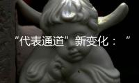 “代表通道”新变化
：“小细节”托举“大民生”