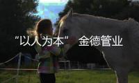 “以人为本” 金德管业坚定理想追求 迎接全新发展