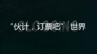 “伙计，订票吧” 世界第1逆天改命：0