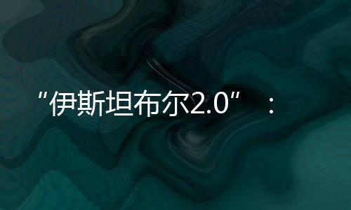坦布谈判快速成为国际焦点