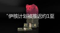 “伊核计划被推迟约1至2年”
，美国防部再称摧毁伊朗核设施