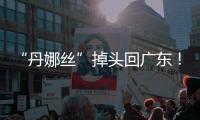 “丹娜丝”掉头回广东！周四周五珠海将有一次明显降雨过程