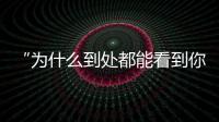 “为什么到处都能看到你的脸？”：​一位新加坡门将的“魔幻时刻”