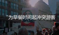 “为早餐时间起冲突游客围攻民宿老板”	，最新进展
：警方调解下，游客赔付对方1000元