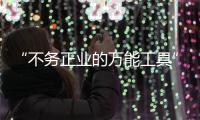 “不务正业的万能工具”，信托业如何回归本源？