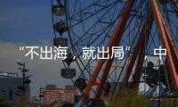 “不出海
，就出局”	，中国游戏红海突围