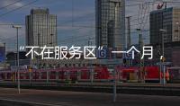 “不在服务区”一个月
	，天问一号经历了啥�？