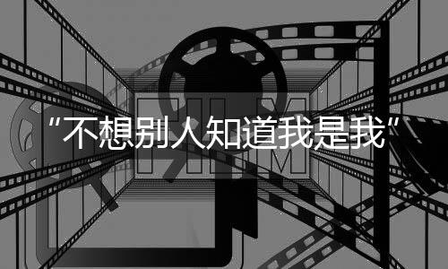 不想别人相较于非匿名群体
