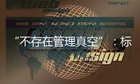 “不存在管理真空”：标准起草者谈小型冷库防火问题